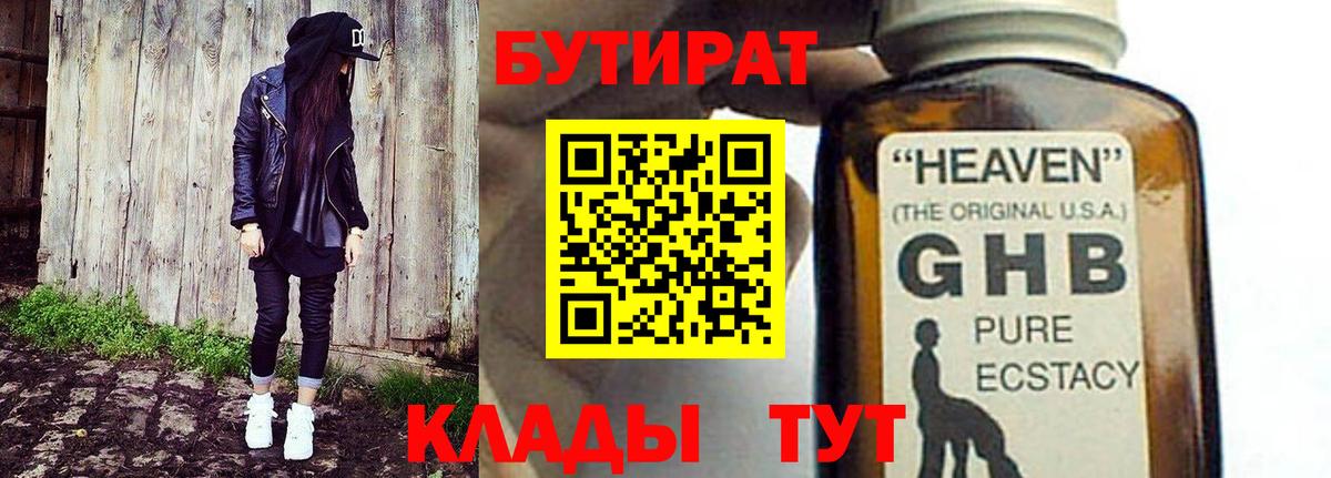 Бутират GHB Кубинка