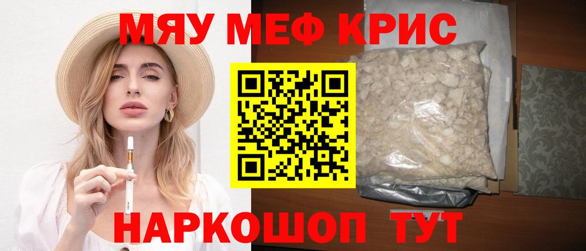 Меф мяу мяу  Кубинка